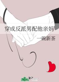 《穿成反派他亲妈(星际穿书)》